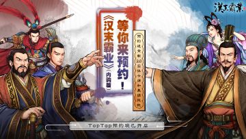 《汉末霸业》内购版预约开启，邀你助力！众人拾柴火焰高，奖励多多！