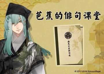 【已开奖】松尾芭蕉的俳句小课堂开启，赢取芭蕉周边~