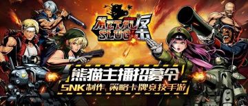 致敬经典！《合金弹头反击》熊猫主播招募令