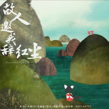 辞红尘海报春夏版