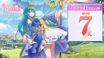 《塔塔星座》全民公测倒计时！