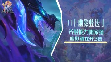 T1「幽影蛙法」,养蛙能力哪家强，幽影驯龙开3法