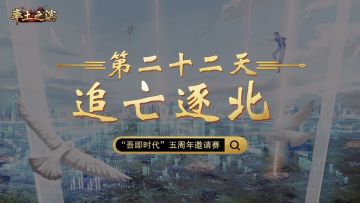 第二十二天-追亡逐北——杀进最后一个州！北方势力接连被破城