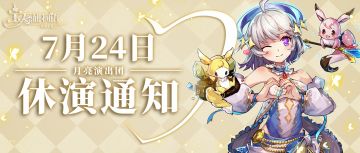 7月24日月亮演出团休演通知