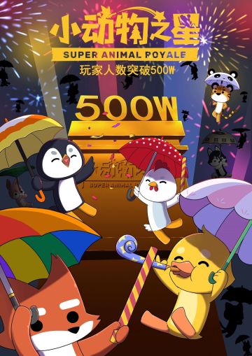 感恩谢礼 || 好耶！500万小动物登岛成就——达成！！！