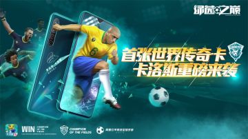 首张【世界传奇】球星卡登场！与传奇卡洛斯一起闪耀绿茵！