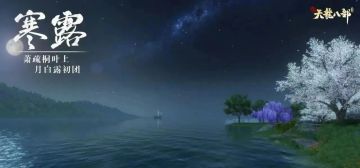 天渐凉，露成霜，天龙“最热”美食 暖身暖心~