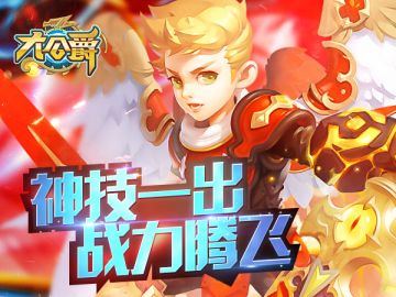 《大公爵》新手必读：惊天神技助力腾飞