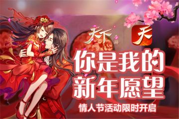 玲珑骰子安红豆，入骨相思《天下》知，情人节主题活动限时开启