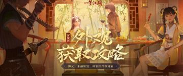 黄金万两手上拿，免费特效带回家~百业兴最强外观获取攻略来袭！