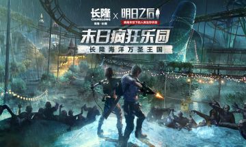 明日之后 X 珠海长隆：末日周年狂欢，疯狂乐园联动开启！