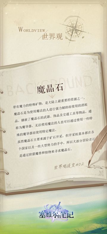 《塞维尔的笔记》世界观设定#2 魔晶石
