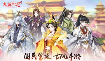 王妃逆袭当女皇！宫廷交友养成手游《大燕王妃》今日首曝