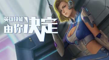 （已结束）脑洞大开！由你来给英雄设计一个新技能！