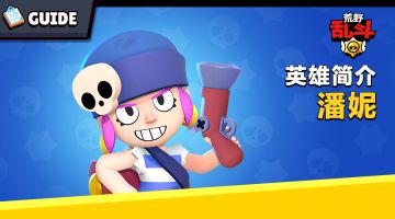 《荒野乱斗》潘妮玩法特点讲解！