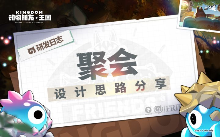 【~福利派送~】王国研发日志|聚会设计思路视频分享截图