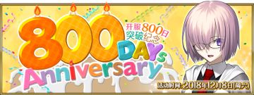 上线800日纪念活动！