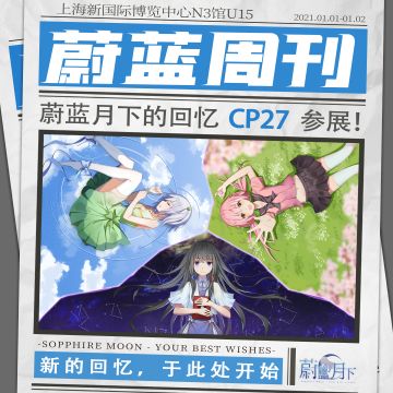 【蔚蓝周刊】﻿﻿﻿蔚蓝月下的回忆_参展CP27