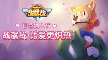 白色情人节，战就战，比爱更炽热！