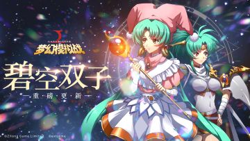 全新资料片“碧空双子”开放 六大活动助力指挥官成长