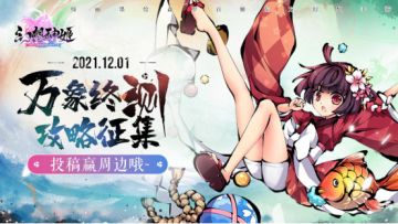 万象终测攻略征集启动，分享心得赢周边好礼，结缘者们快快行动吧！