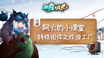 【城堡攻略】特殊组件之炸弹工厂