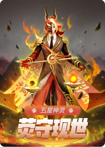 【活动预告】裁决神官荧守降临！