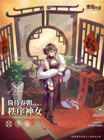 【新皮肤情报】神临王者•秩序全新皮肤「倚待春朝•秩序神女」即将登场！