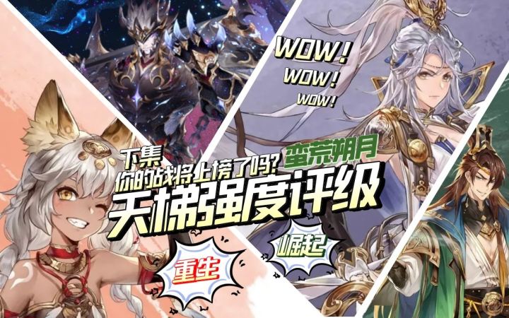 玩家攻略 | 视频为你带来天梯强度评级(下集)截图