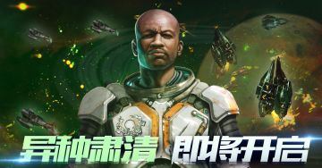 【周末剧情活动】异种肃清 即将开启