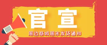 周边商城周末发货通知（福袋购买截止日期12月21日）