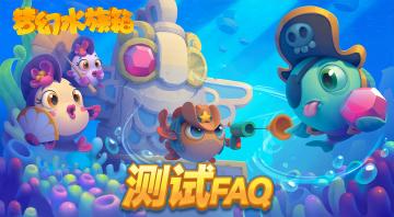《梦幻水族箱》测试FAQ