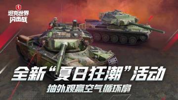 《坦克世界闪击战》夏日福利狂欢，抽外观赢空气循环扇