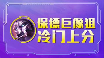 云顶之弈：保镖巨像狙，前排邦邦硬，泽丽秒全场！