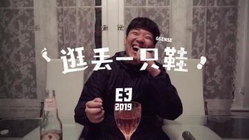GSENSE丨E3 VLOG 前奏：水的声音和酒的声音丨机核