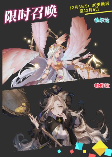 【限时召唤】希尔达&帕梅拉