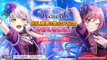 「Roselia乐队故事3章公开纪念 特别礼物赠送」预告
