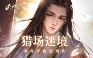 （已开奖）【互动有奖】第九章主线剧情预告PV：猎场迷境