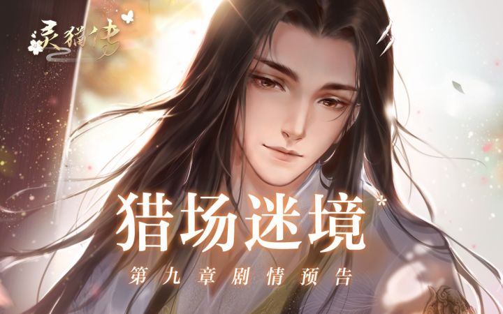 【互动有奖】第九章主线剧情预告PV:猎场迷境截图