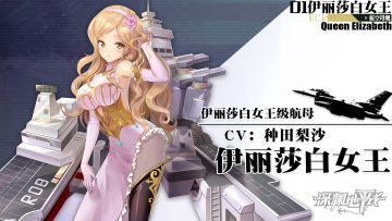 舰姬情报丨皇家海军的威严，伊丽莎白女王级航空母舰，伊丽莎白女王参上！