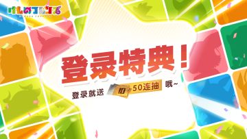 已开奖｜登录特典送50连抽 更多治愈你的friends在这里！