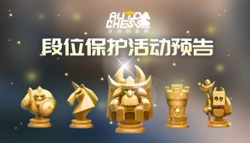 【活动预告】段位保护即将开启！