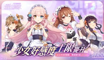 【双生视界】少女好感度等级上限提升！