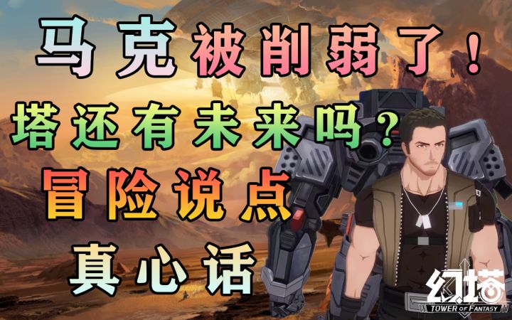 马克被削弱了!塔还有未来吗?凤梨冒险说点真心话吧!幻塔武器评测攻略教程#幻塔x灵笼白月破晓#截图