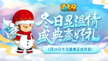 【造梦无双1月28日更新公告】冬日显温情 盛典赢好礼