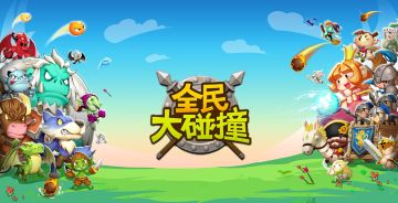 《全民大碰撞》计费删档测试活动汇总帖