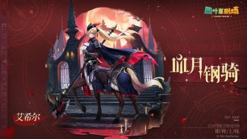 【新增皮肤】 血月钢骑-艾希尔