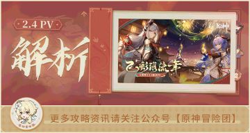 【V2.3攻略】#PV解析#【原神冒险团】群玉阁再次爆炸？心海和深海龙蜥有何联系？