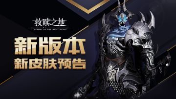 【最新情报】新版本新皮肤预告，你们想要的情报都在这里了！