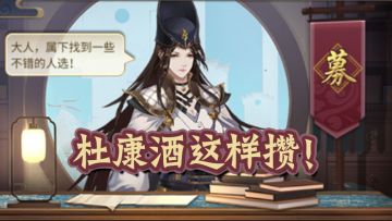 杜康酒怎么攒？获取途径大汇总~快收藏！